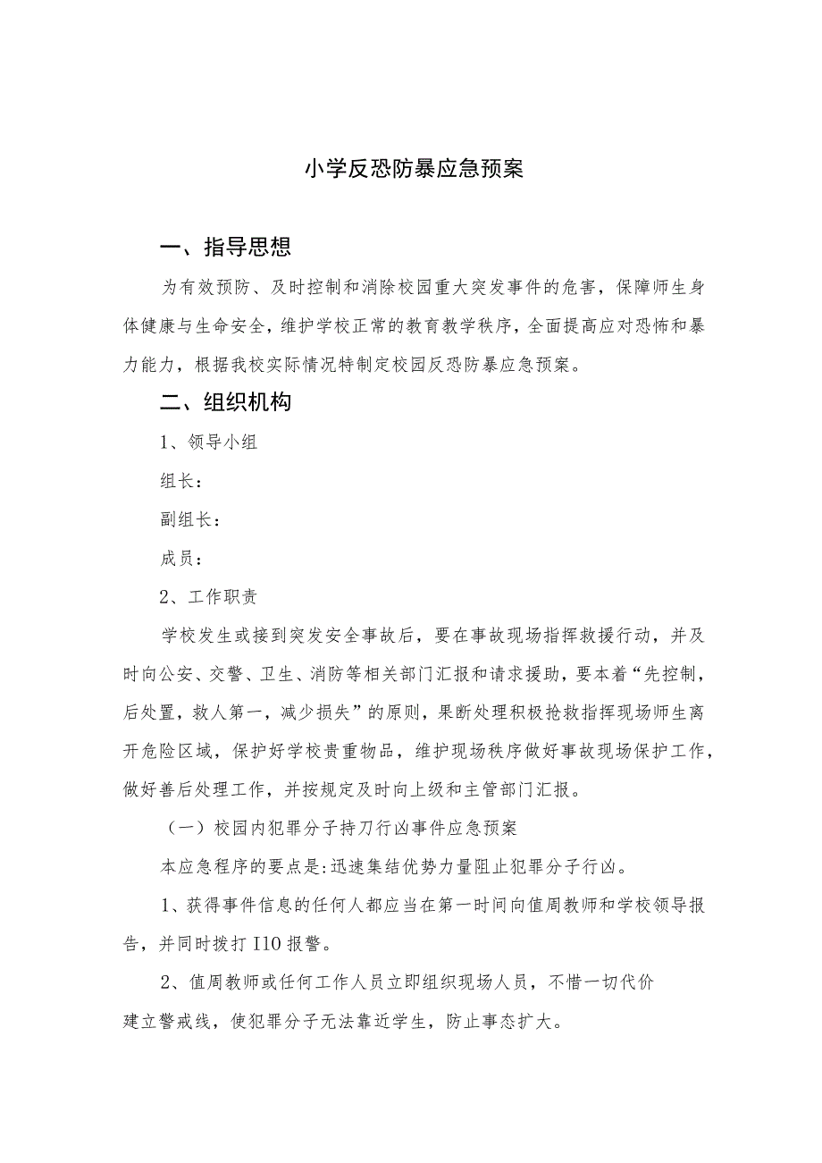 2023小学反恐防暴应急预案范文5篇.docx_第1页