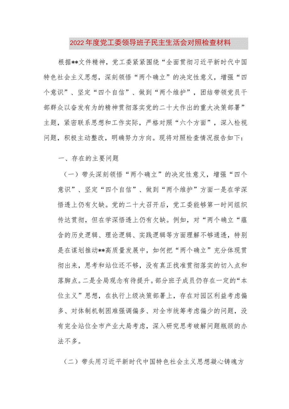 【最新党政公文】度党工委领导班子民主生活会对照检查材料（完整版）.docx_第1页