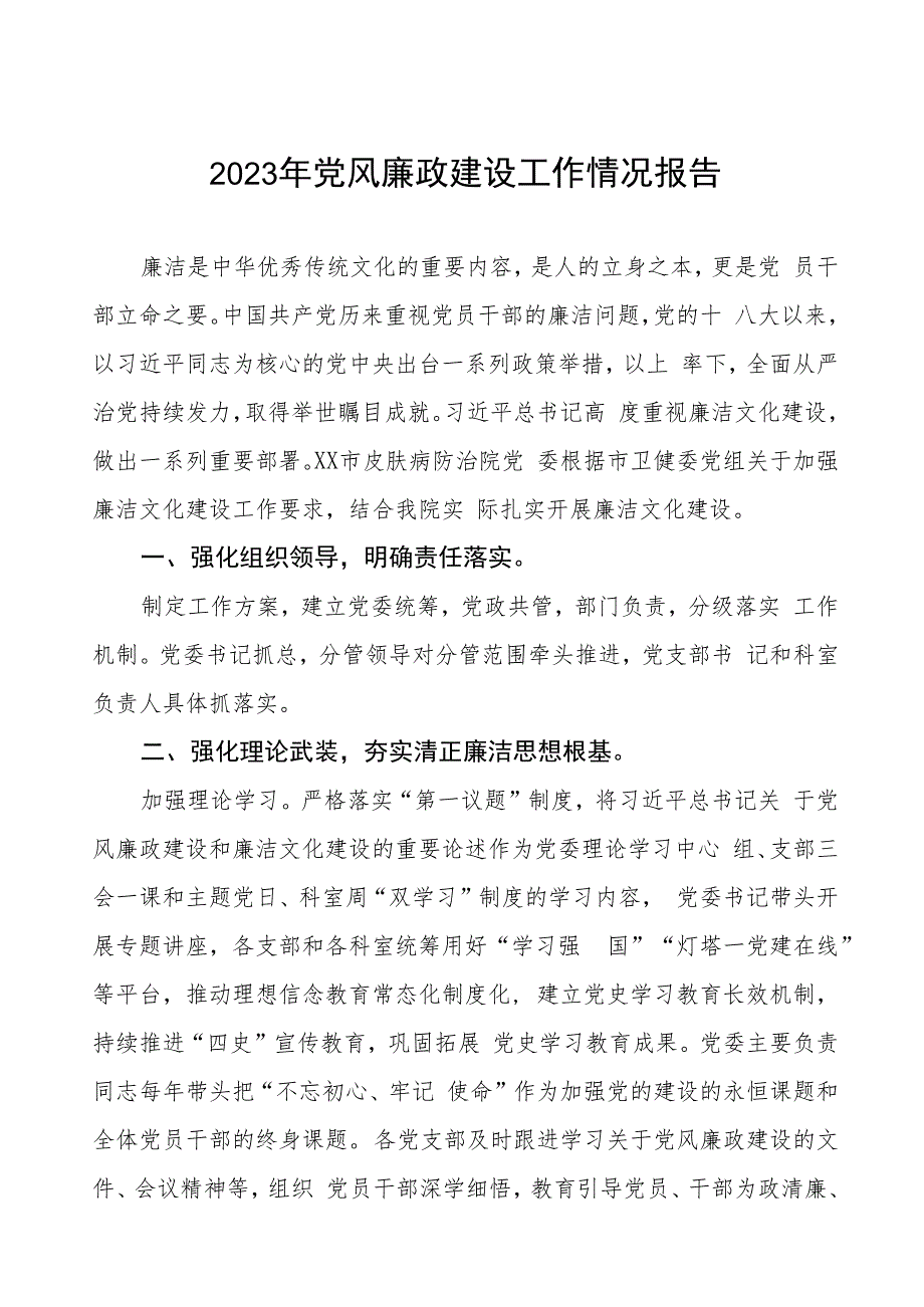 中医院2023年党风廉政建设工作情况报告三篇.docx_第1页