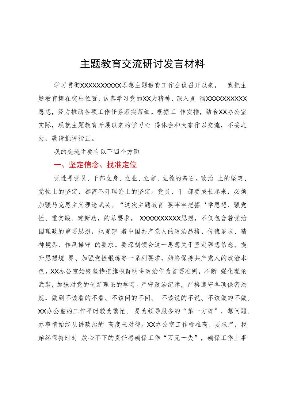 主题教育交流研讨发言材料.docx_第1页