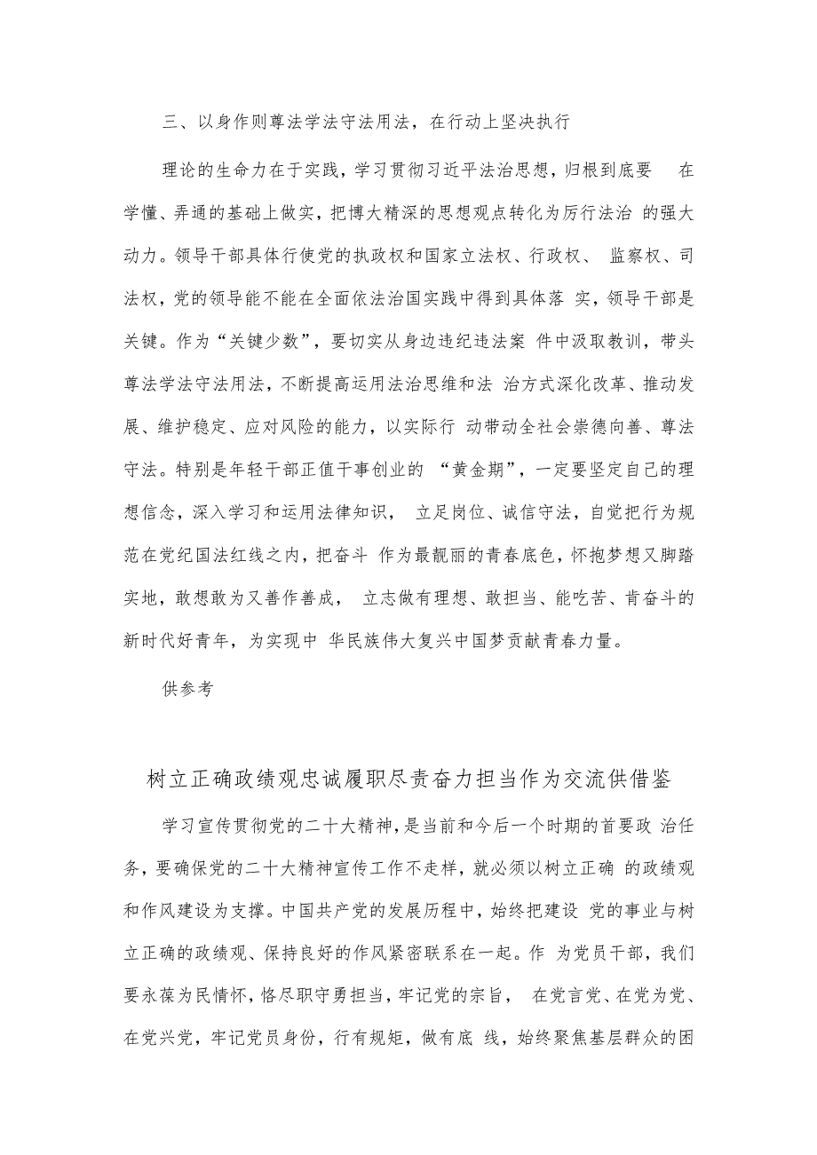 树立正确政绩观忠诚履职尽责奋力担当作为交流、思想上坚定拥护 行动上坚决执行（研讨材料）两篇.docx_第3页