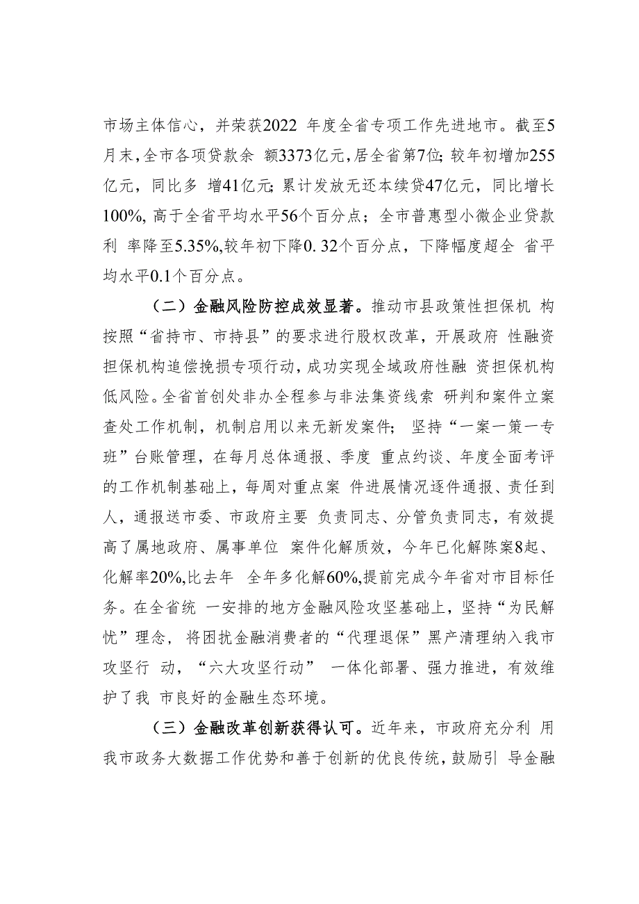 某某市金融监管工作情况的调研报告.docx_第2页