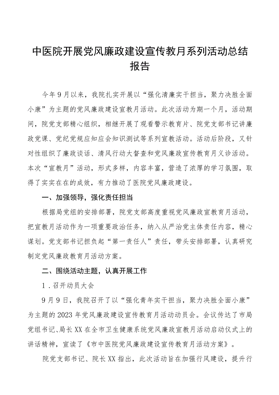 医院开展党风廉政建设宣传教月系列活动总结报告六篇.docx_第1页