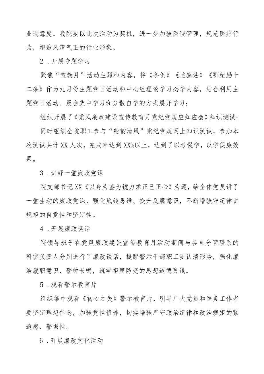 医院开展党风廉政建设宣传教月系列活动总结报告六篇.docx_第2页