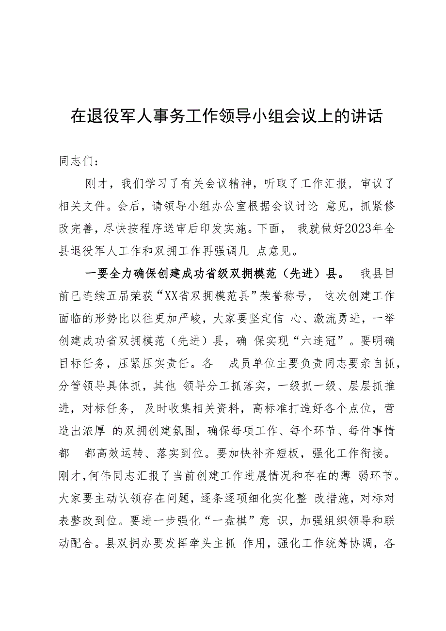 退役军人领导小组会议讲话.docx_第1页