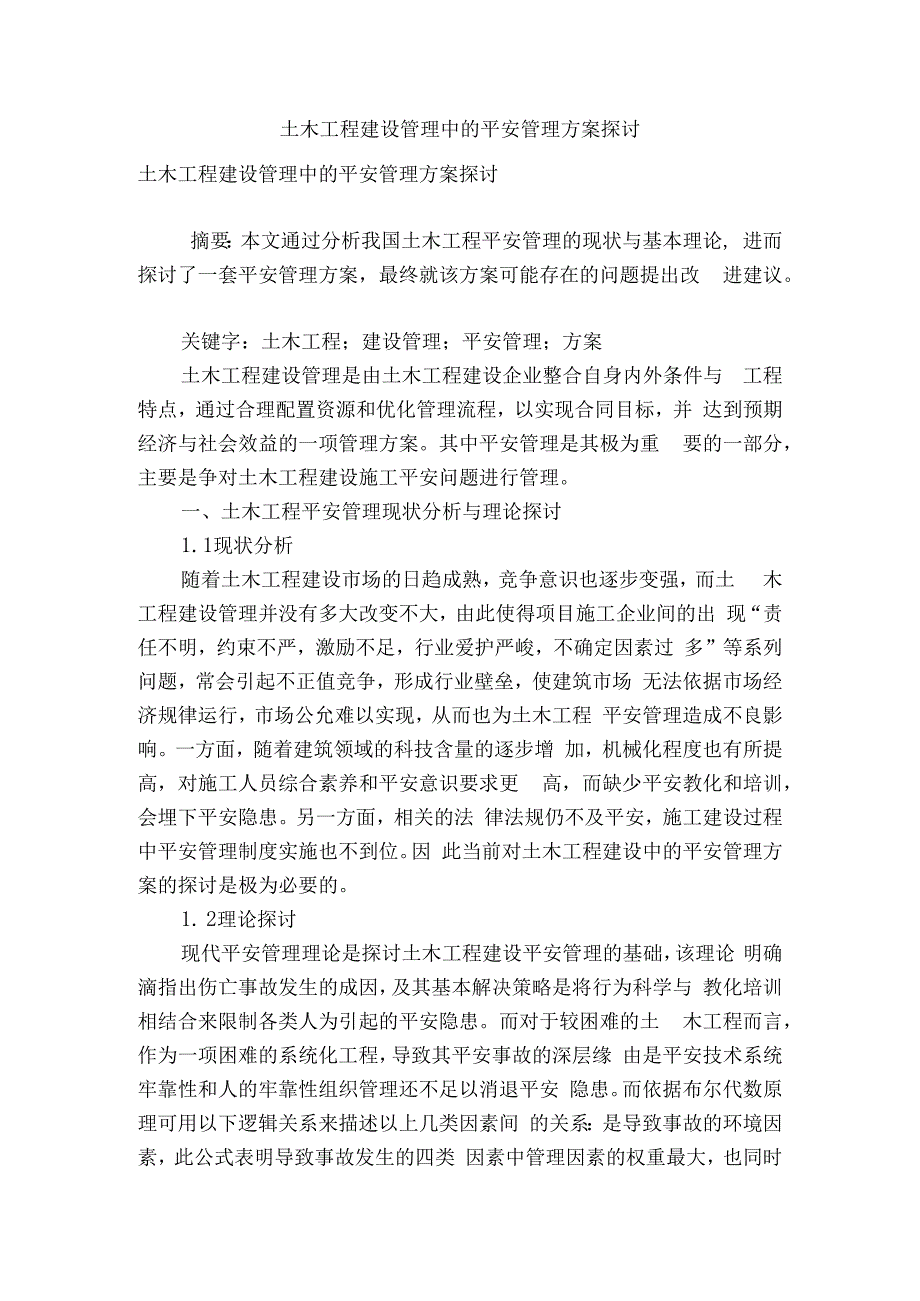 土木工程建设管理中的安全管理方案探讨.docx_第1页