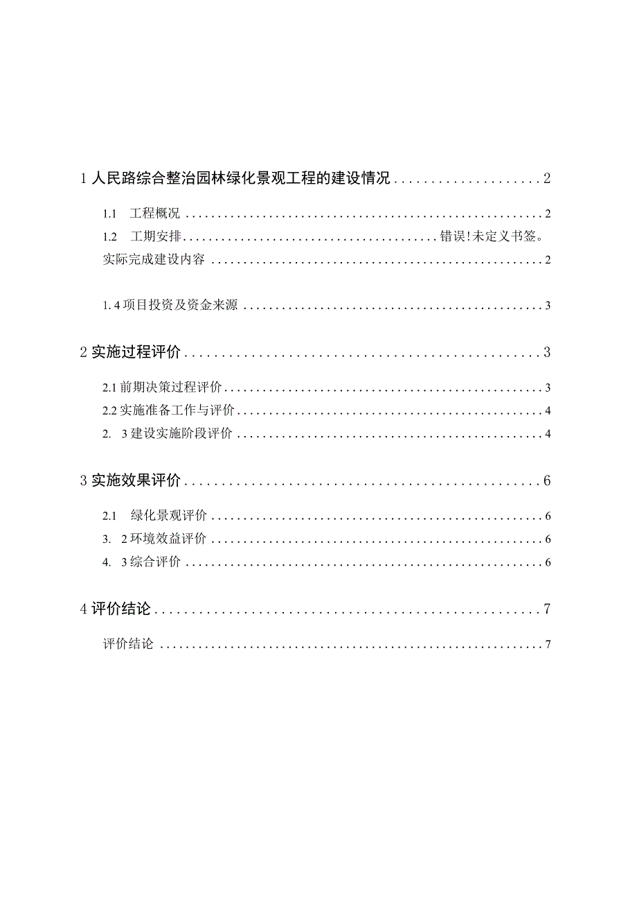 苏州市人民路综合整治园林绿化景观工程建设后评价报告.docx_第2页