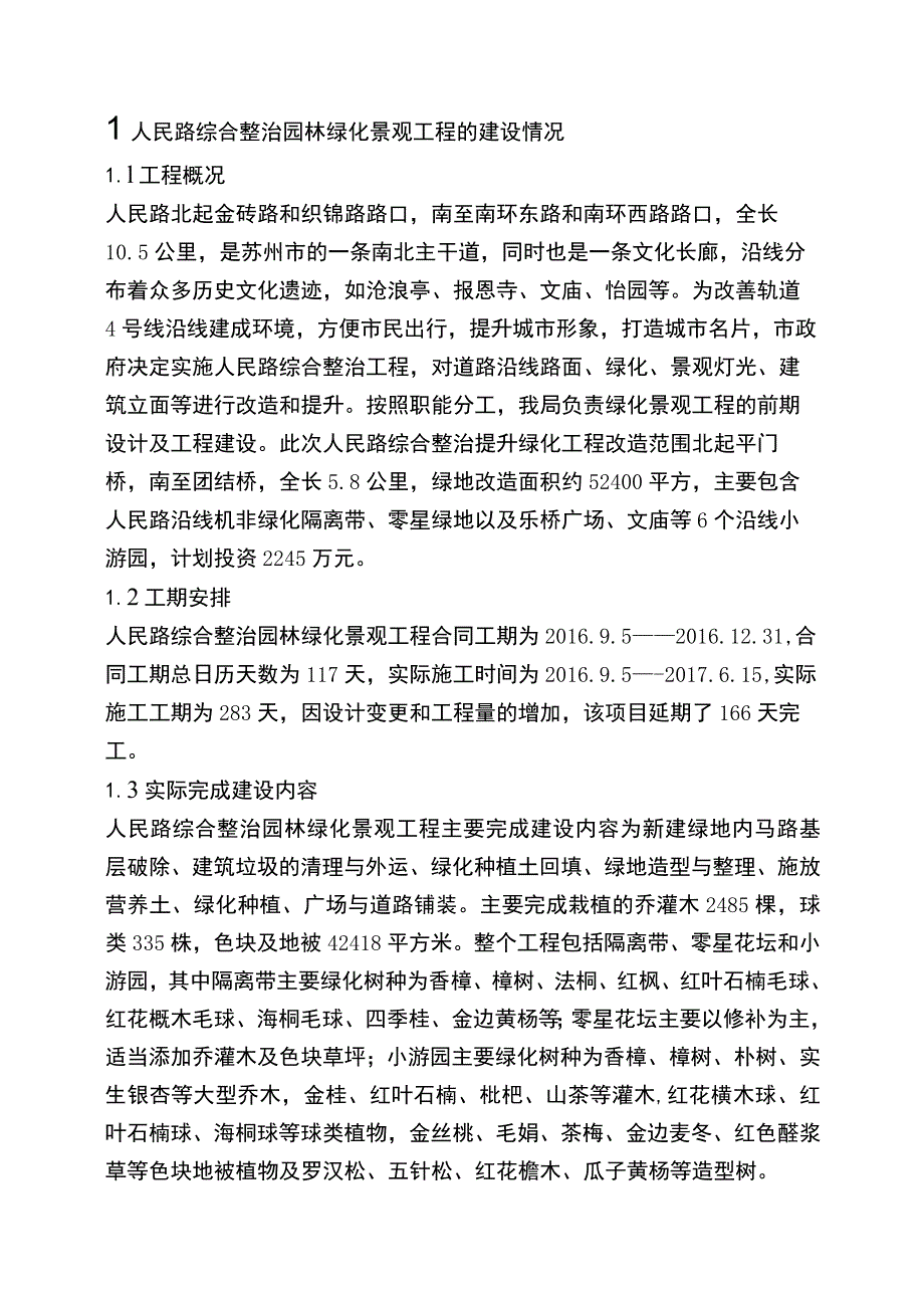 苏州市人民路综合整治园林绿化景观工程建设后评价报告.docx_第3页