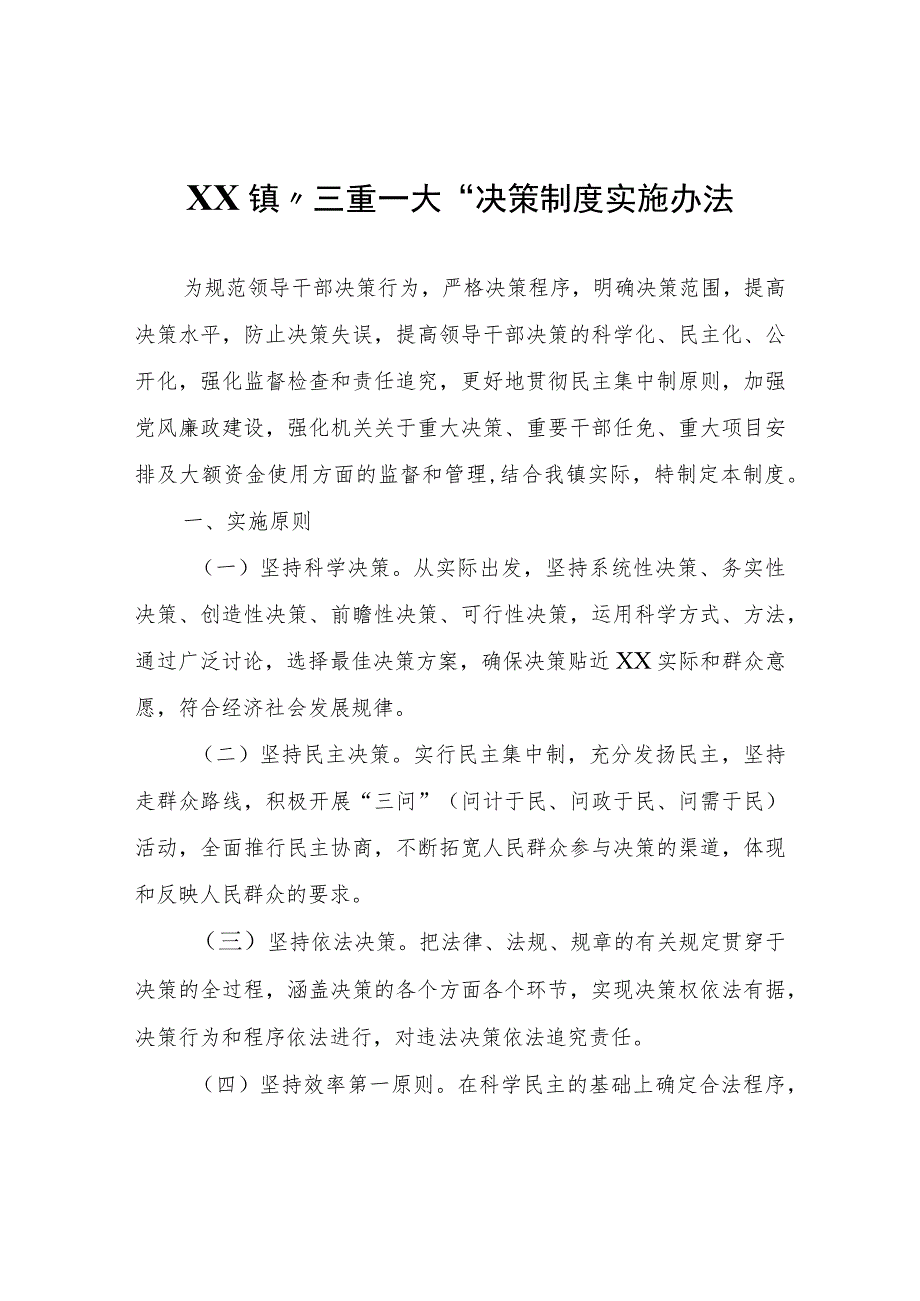 XX镇“三重一大”决策制度实施办法.docx_第1页