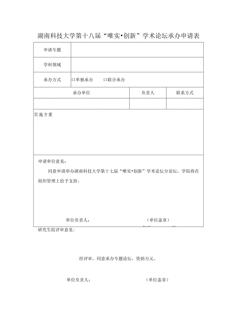 湖南科技大学第十八届“唯实创新”学术论坛承办申请表.docx_第1页