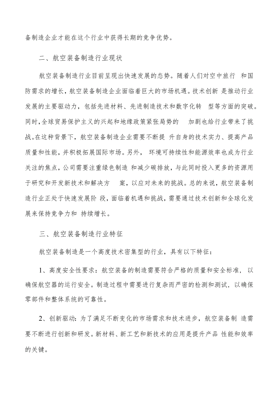 如何编写航空装备制造项目申请报告.docx_第3页