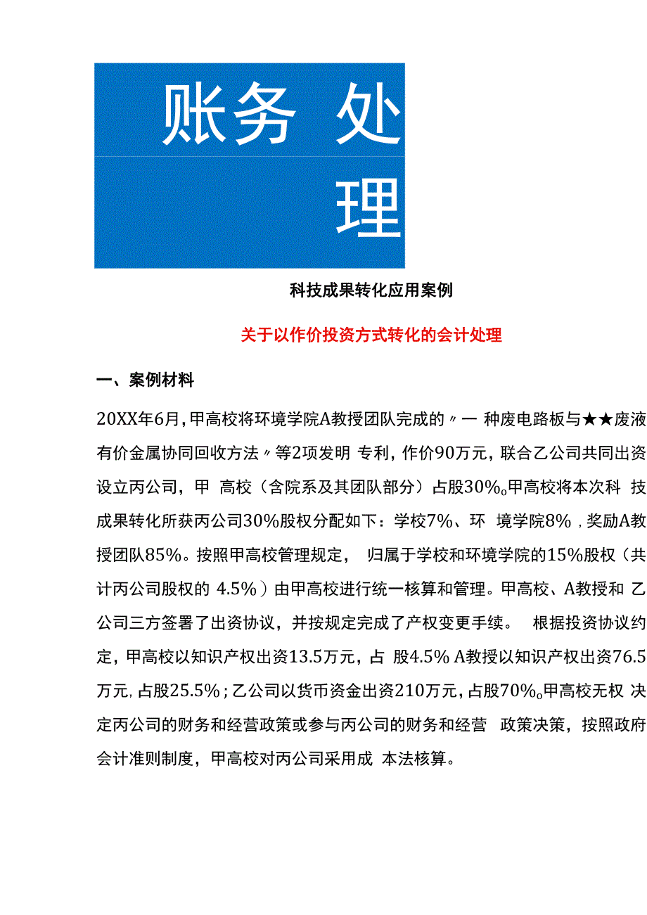 以作价投资方式转化的会计账务处理.docx_第1页