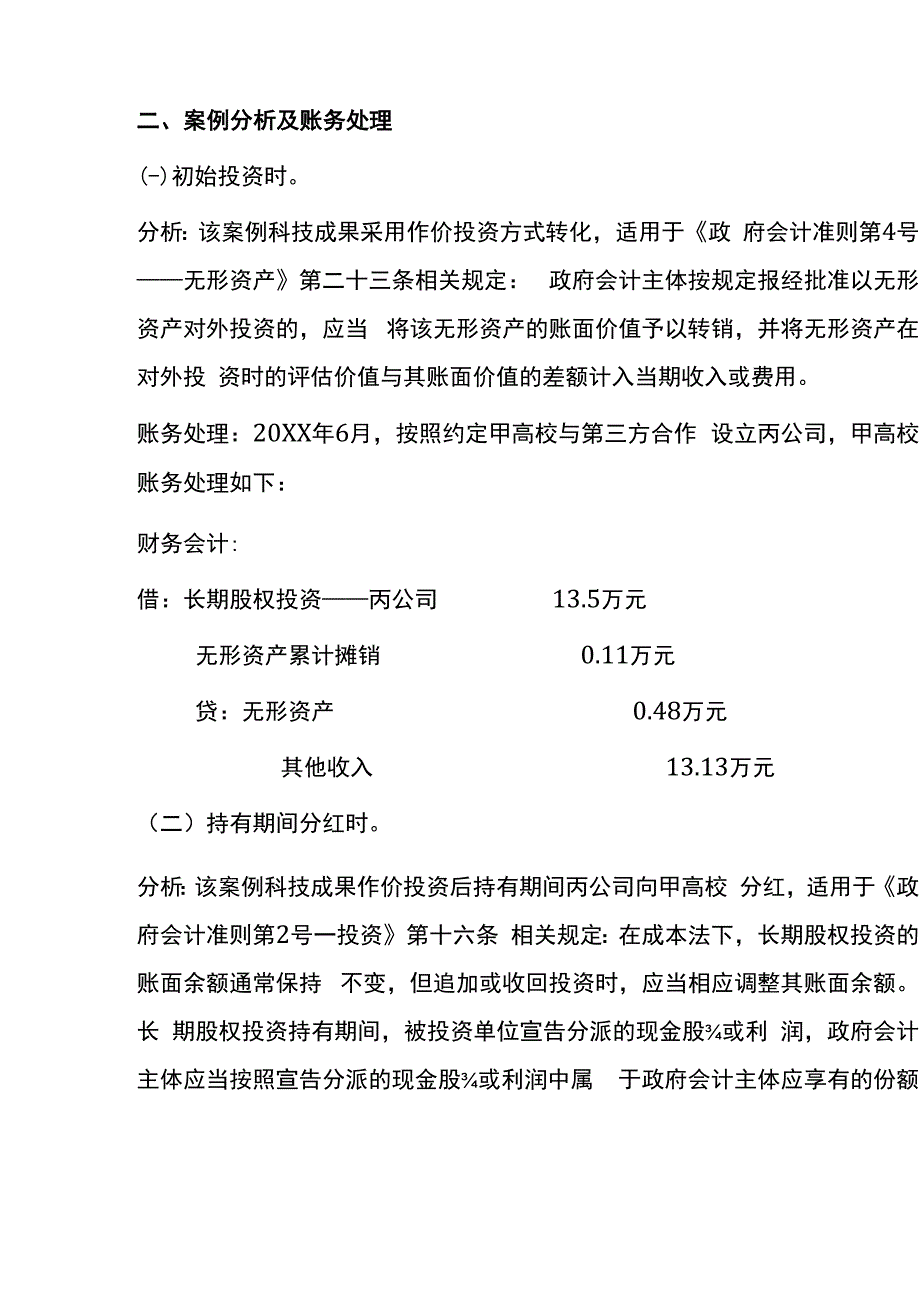 以作价投资方式转化的会计账务处理.docx_第3页