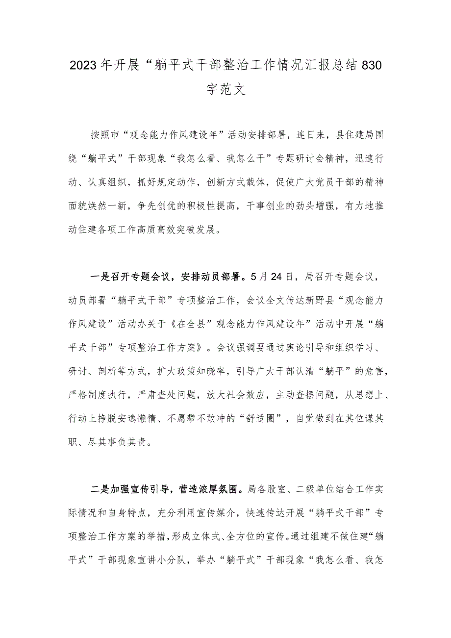 2023年开展“躺平式干部整治工作情况汇报总结830字范文.docx_第1页