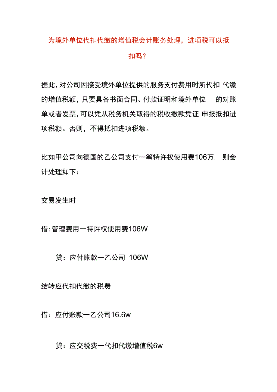 为境外单位代扣代缴的增值税会计账务处理进项税可以抵扣吗？.docx_第1页