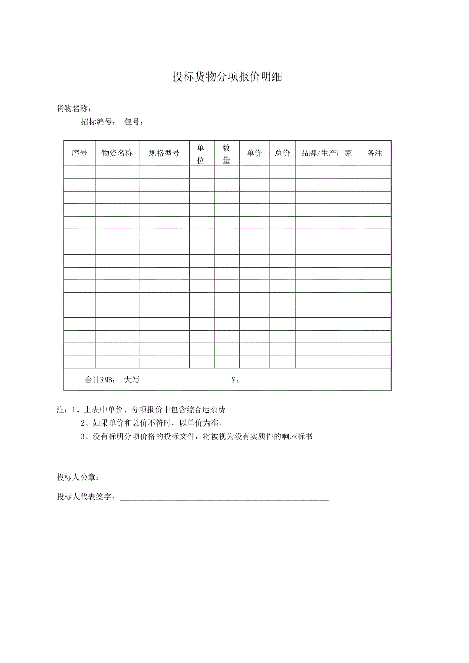 投标货物分项报价明细31（2023年）.docx_第1页