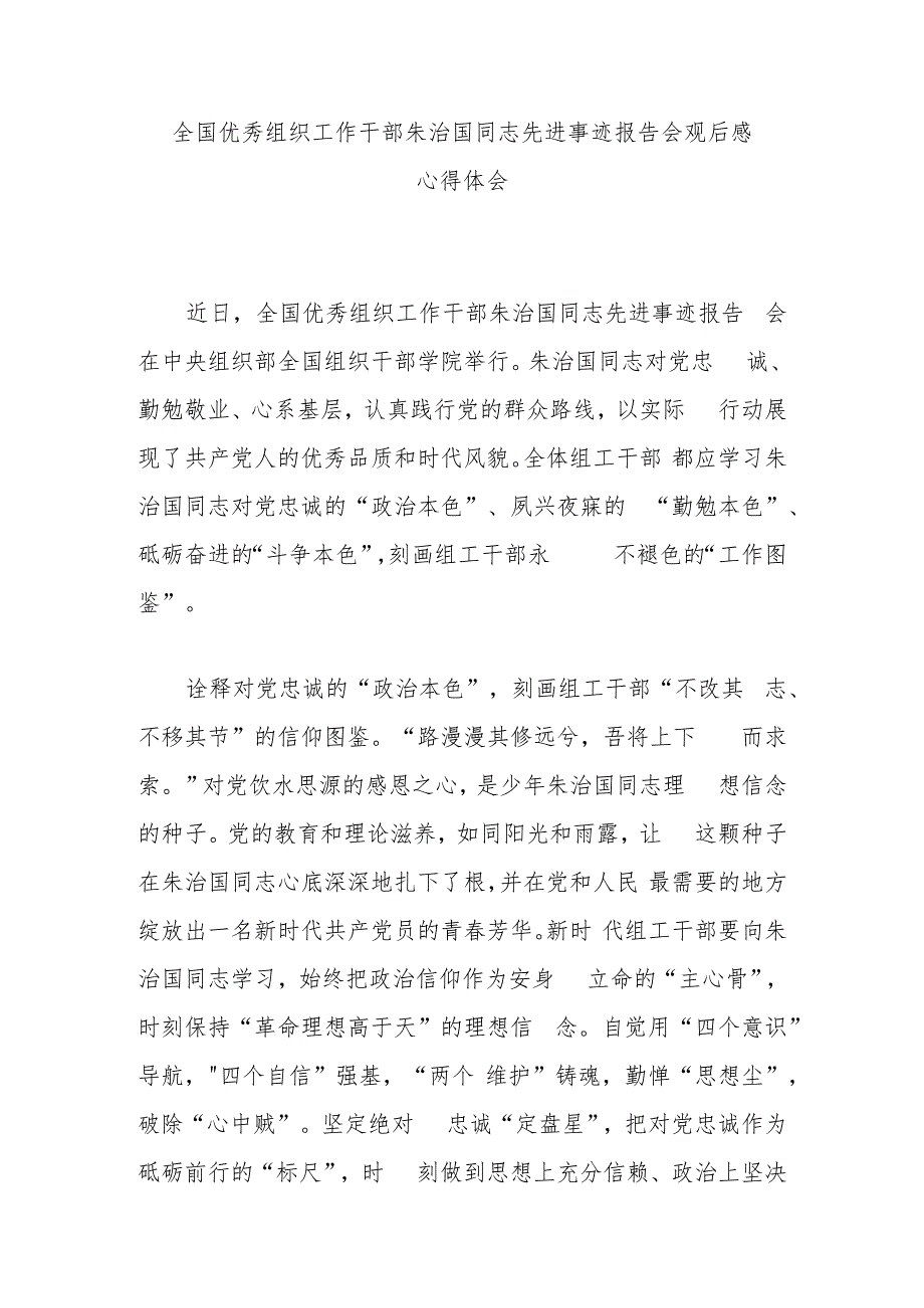 全国优秀组织工作干部朱治国同志先进事迹报告会观后感心得体会3篇.docx_第1页