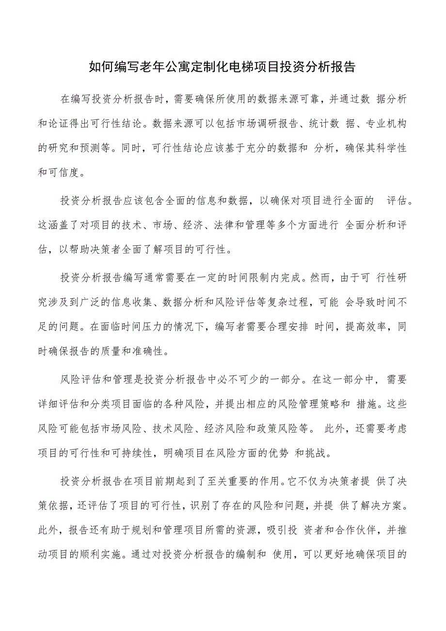 如何编写老年公寓定制化电梯项目投资分析报告.docx_第1页