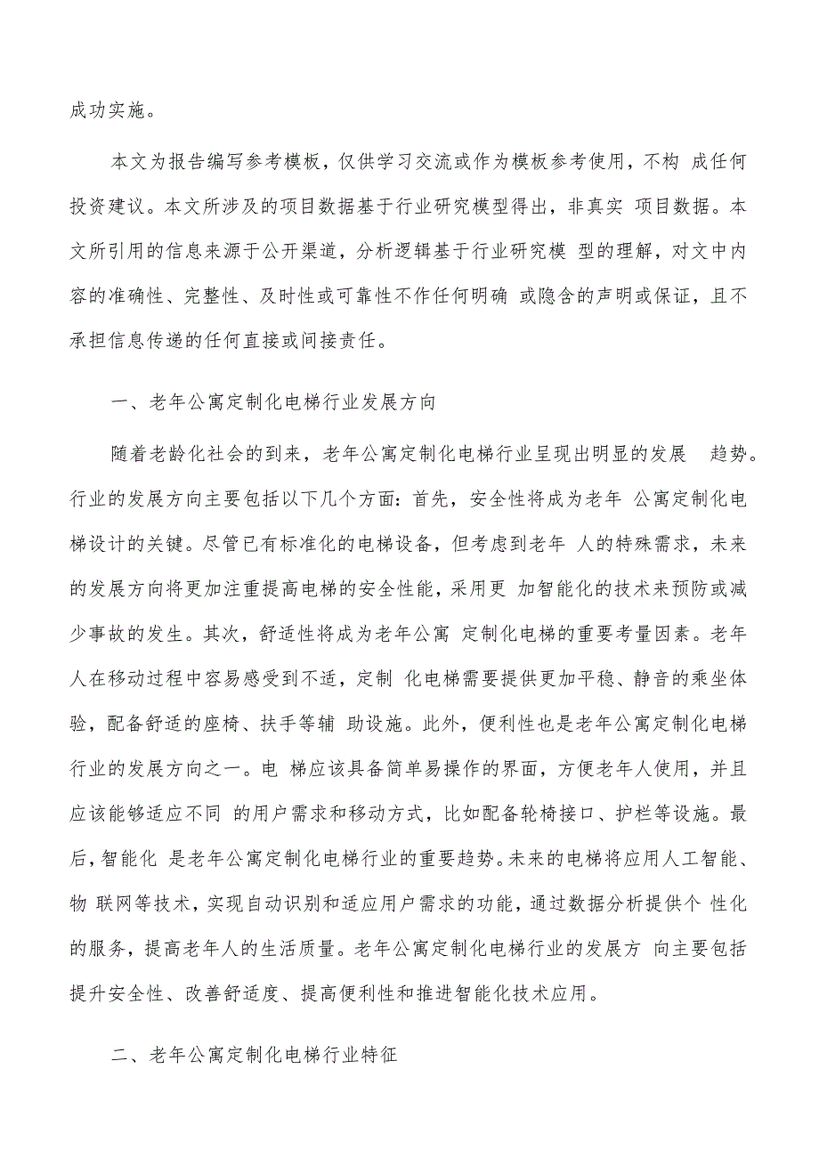 如何编写老年公寓定制化电梯项目投资分析报告.docx_第2页