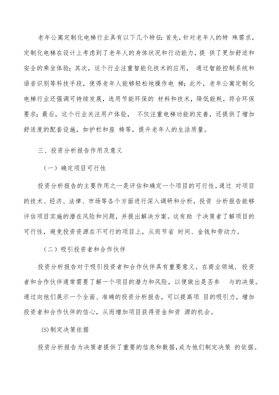 如何编写老年公寓定制化电梯项目投资分析报告.docx_第3页