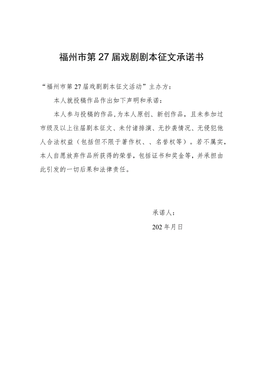 福州市第27届戏剧剧本征文承诺书.docx_第1页