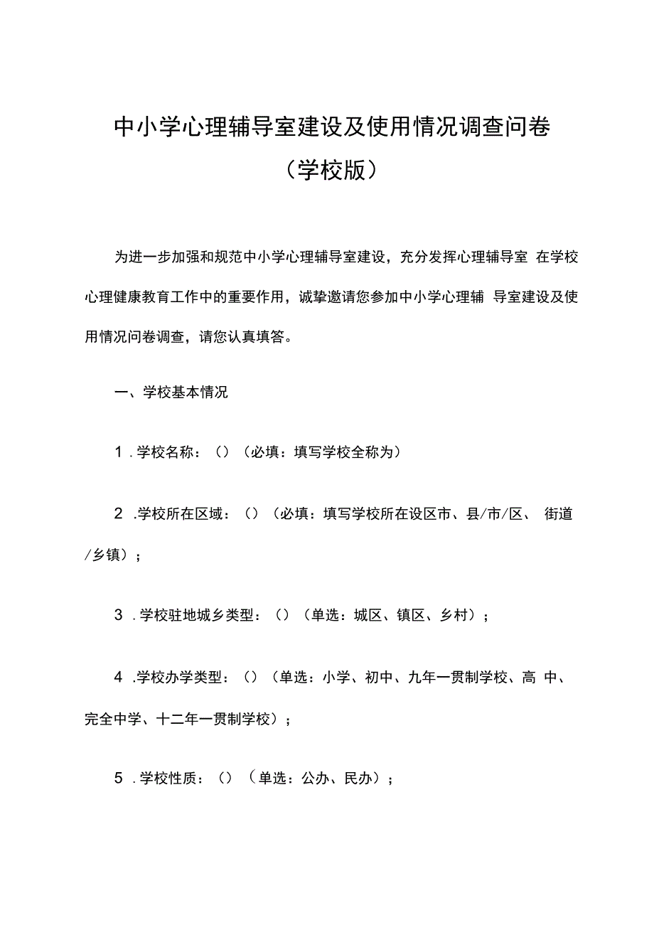 中小学心理辅导室建设及使用情况调查问卷.docx_第1页