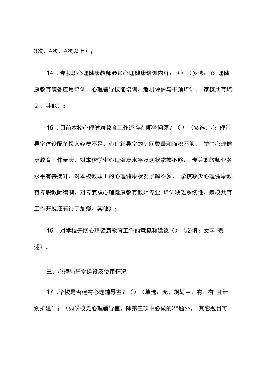 中小学心理辅导室建设及使用情况调查问卷.docx_第3页