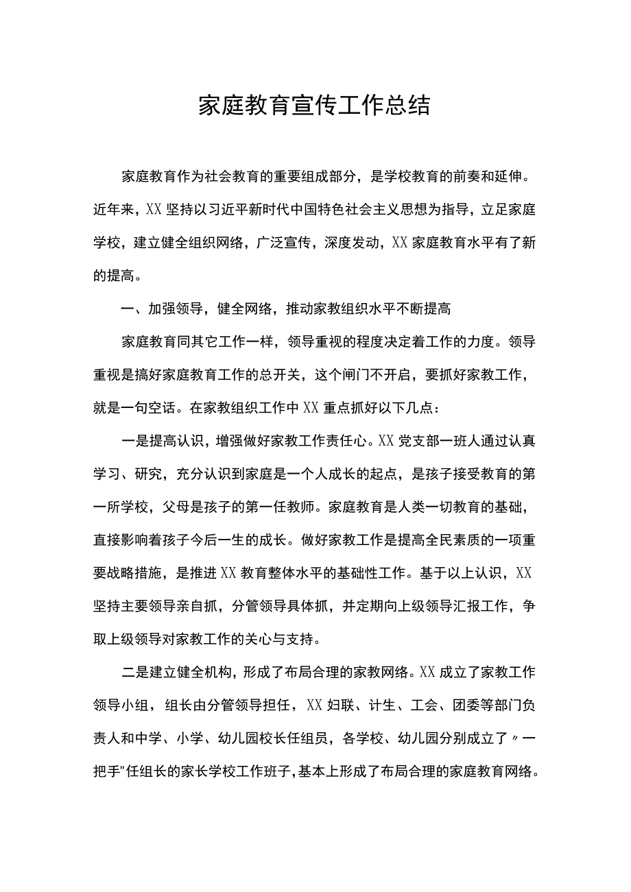 家庭教育宣传工作总结.docx_第1页