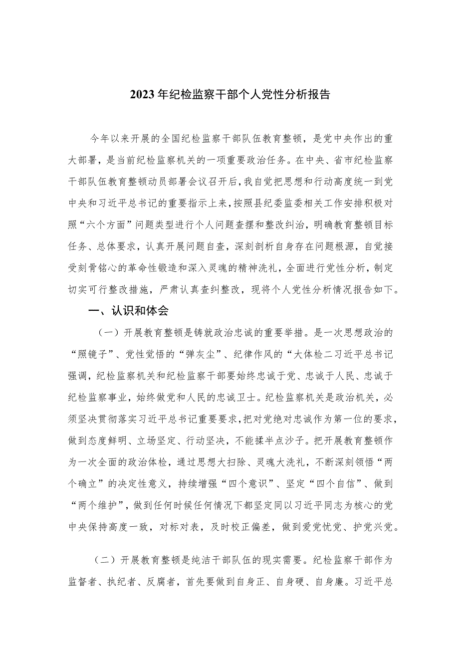 2023年纪检监察干部个人党性分析报告精选范文(4篇).docx_第1页