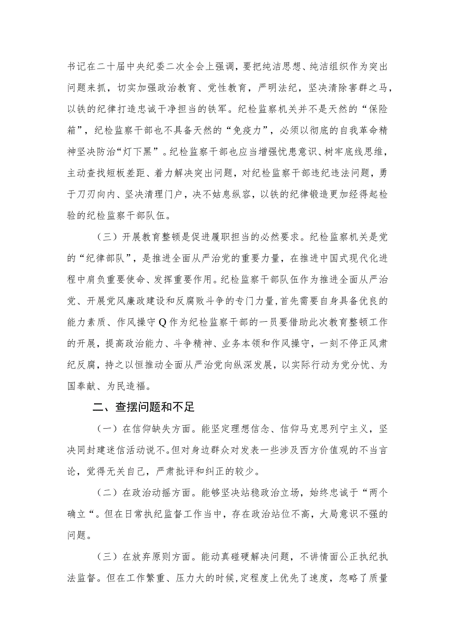 2023年纪检监察干部个人党性分析报告精选范文(4篇).docx_第2页