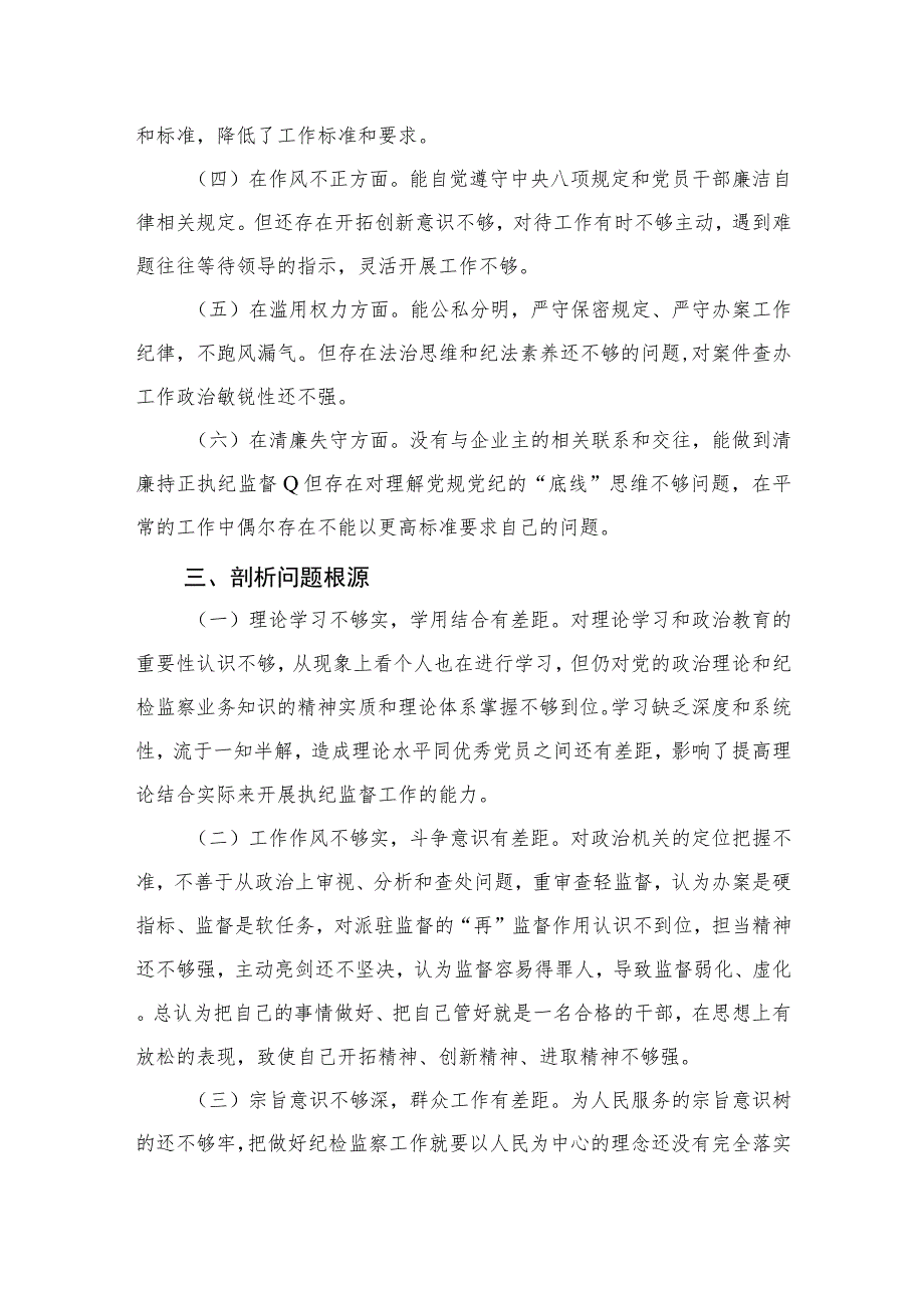 2023年纪检监察干部个人党性分析报告精选范文(4篇).docx_第3页