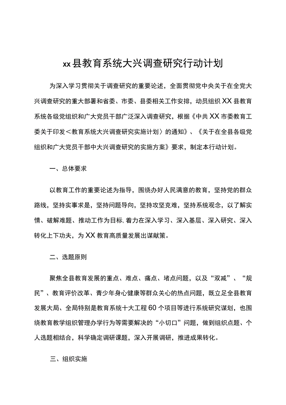 《县教育系统大兴调查研究行动计划》.docx_第1页