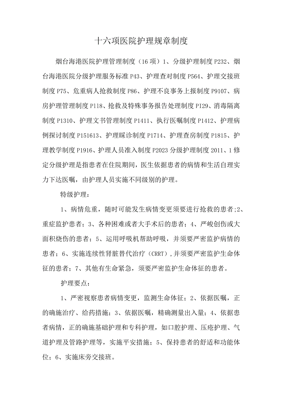 十六项医院护理规章制度.docx_第1页