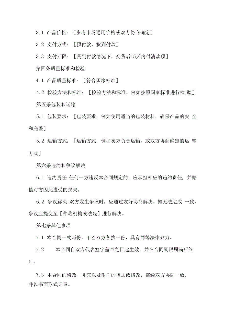 农副产品购销合同协议书.docx_第2页