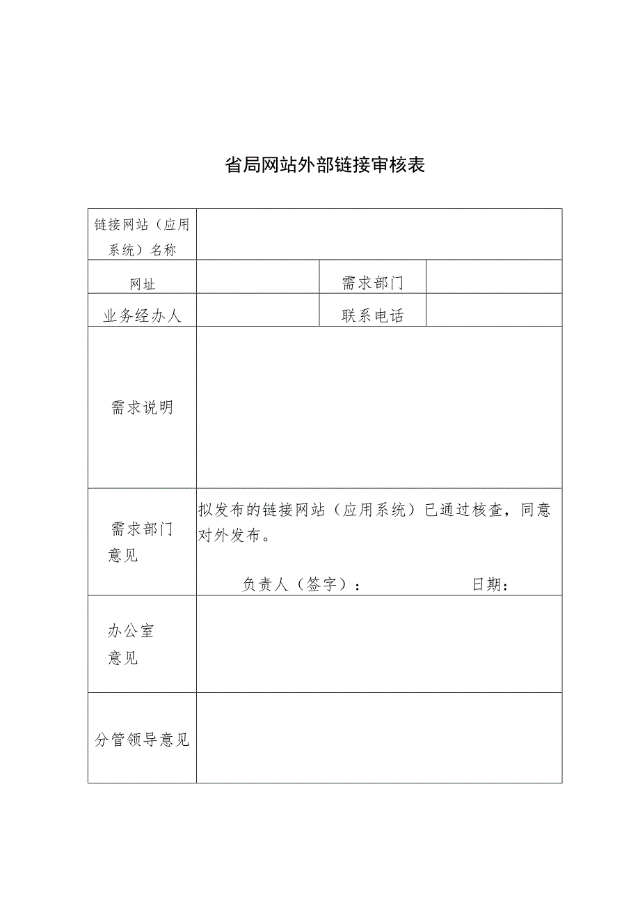 省局网站外部链接审核表.docx_第1页