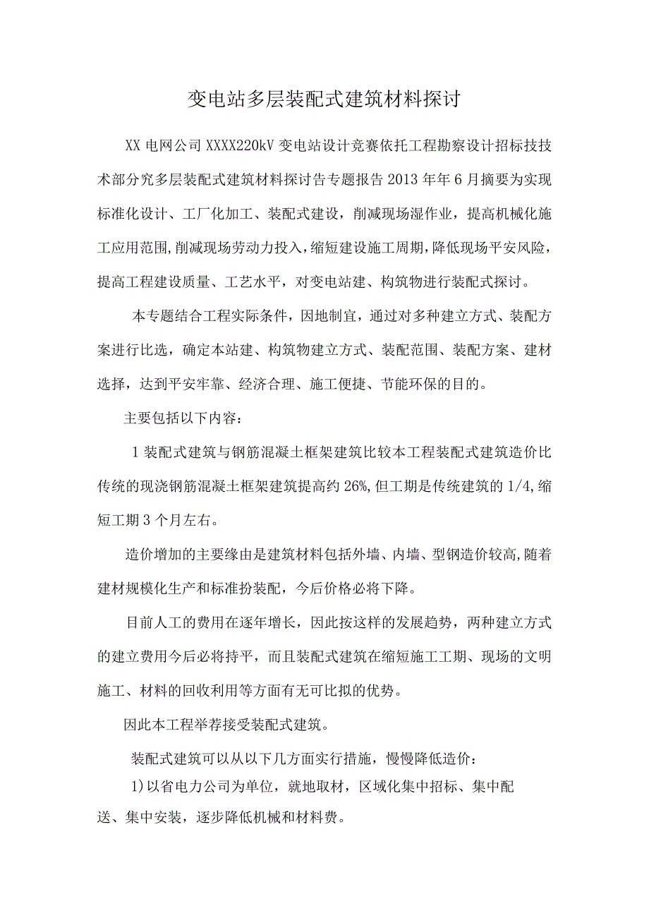 变电站多层装配式建筑材料研究.docx_第1页