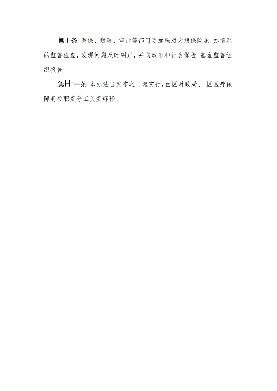 XX区城乡居民大病保险资金管理暂行办法.docx_第3页