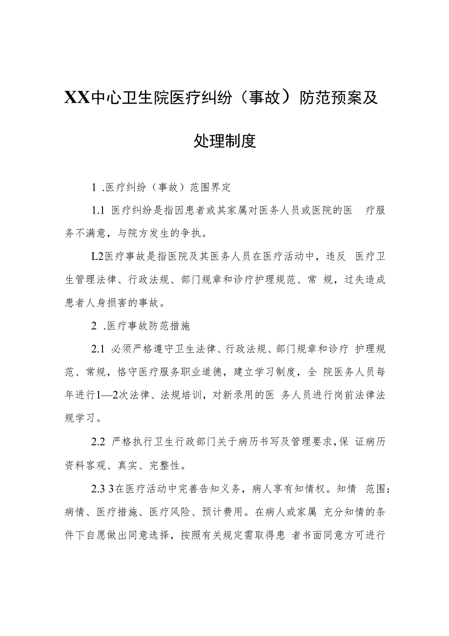 XX中心卫生院医疗纠纷（事故）防范预案及处理制度.docx_第1页