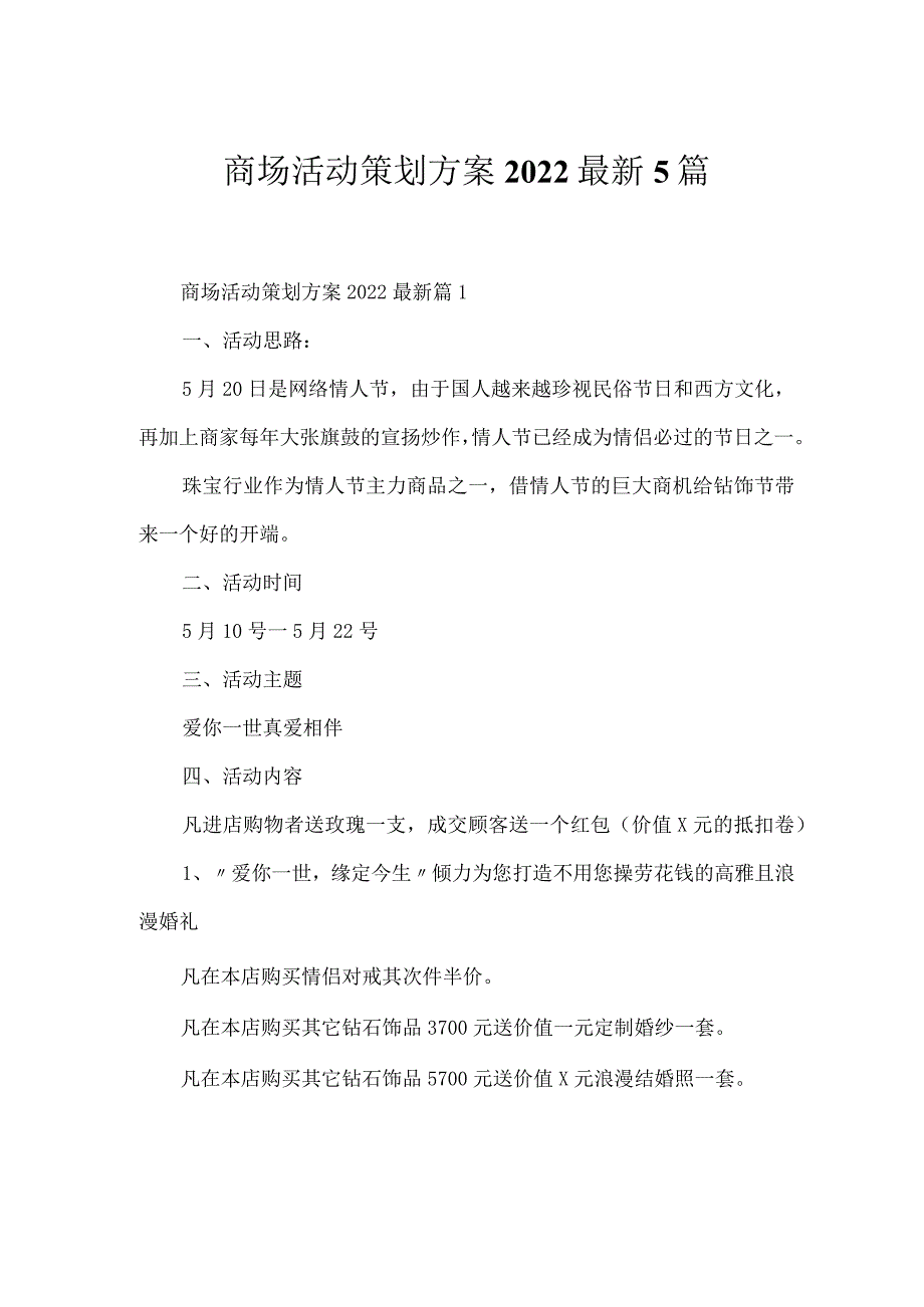 商场活动策划方案2022最新5篇.docx_第1页