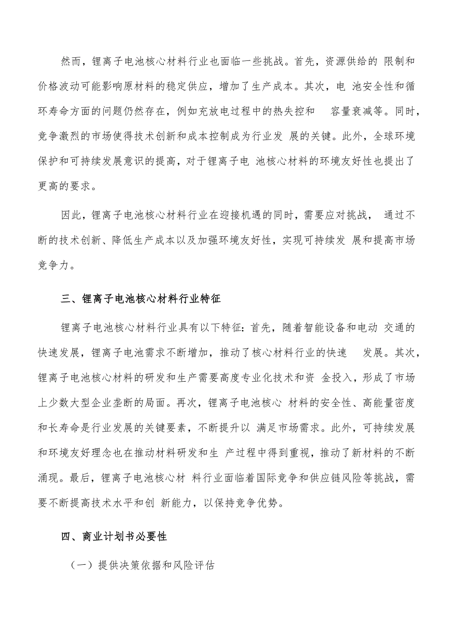 如何编写锂离子电池核心材料项目商业计划书.docx_第3页