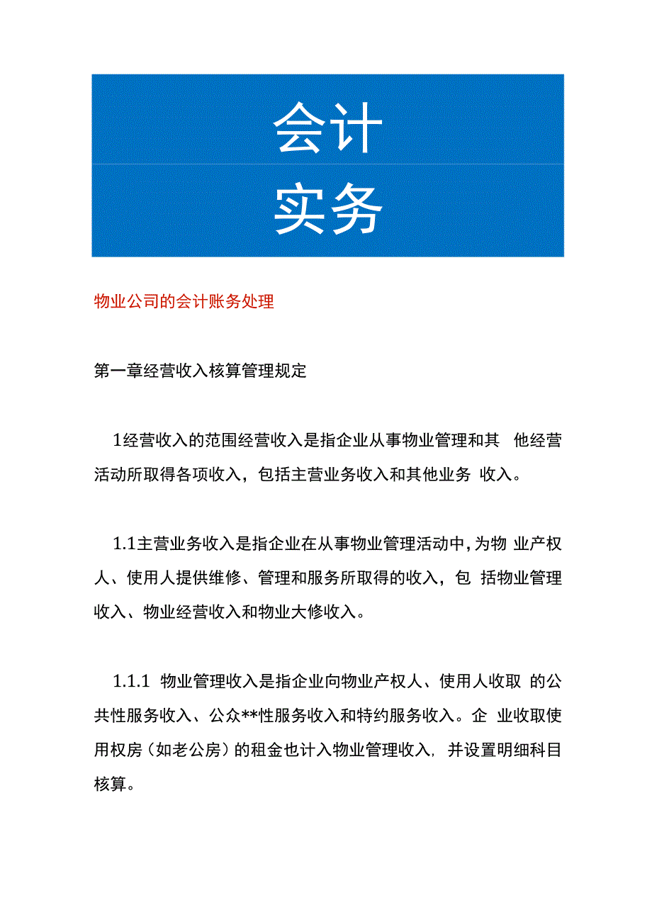 物业公司的会计账务处理.docx_第1页