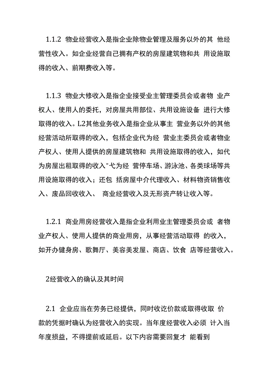 物业公司的会计账务处理.docx_第2页