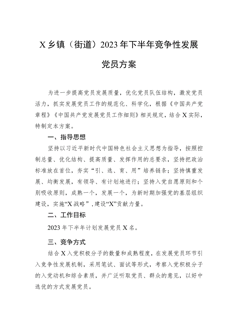 乡镇（街道）2023年下半年竞争性发展党员方案.docx_第1页