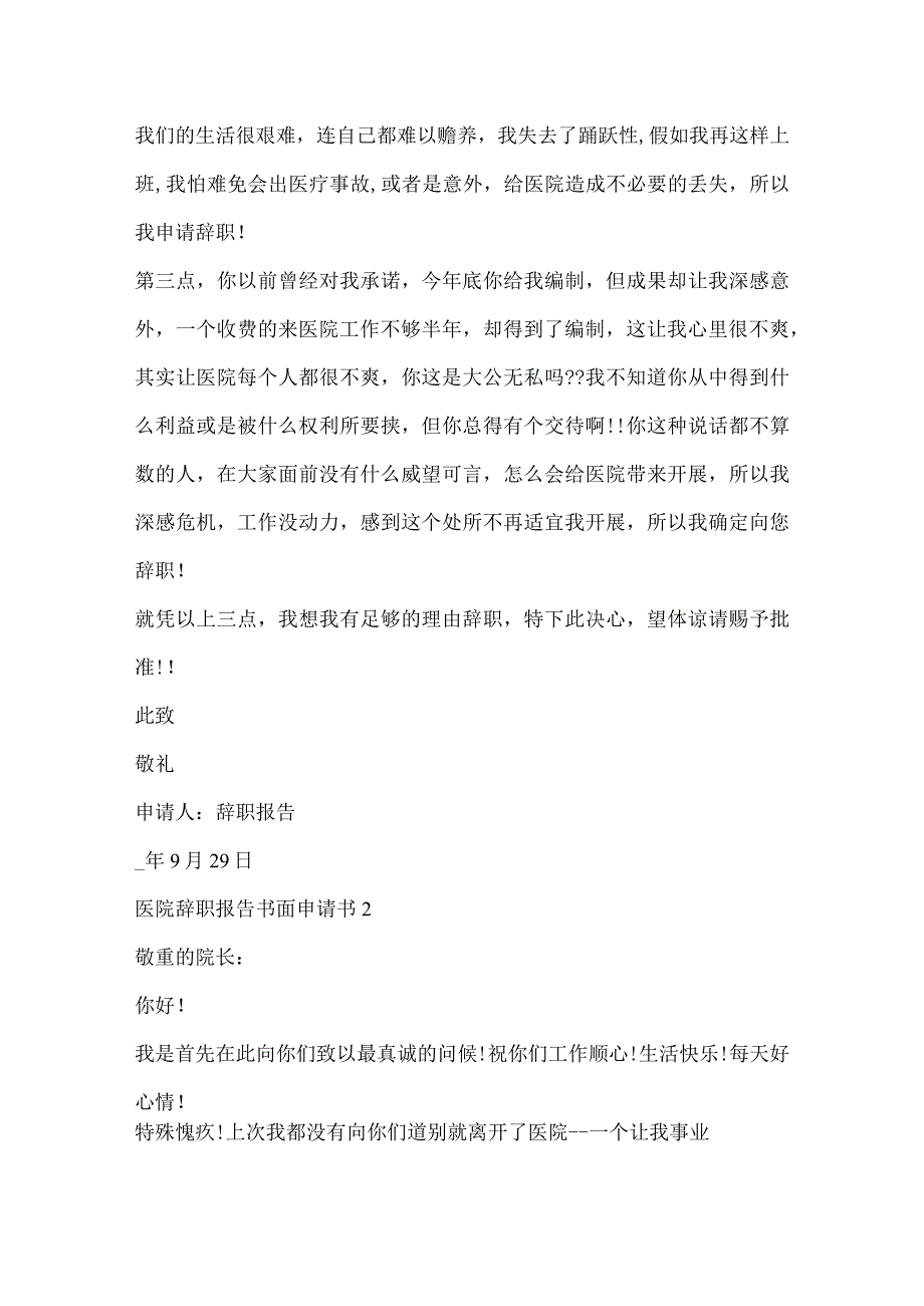 医院辞职报告书面申请范文.docx_第2页