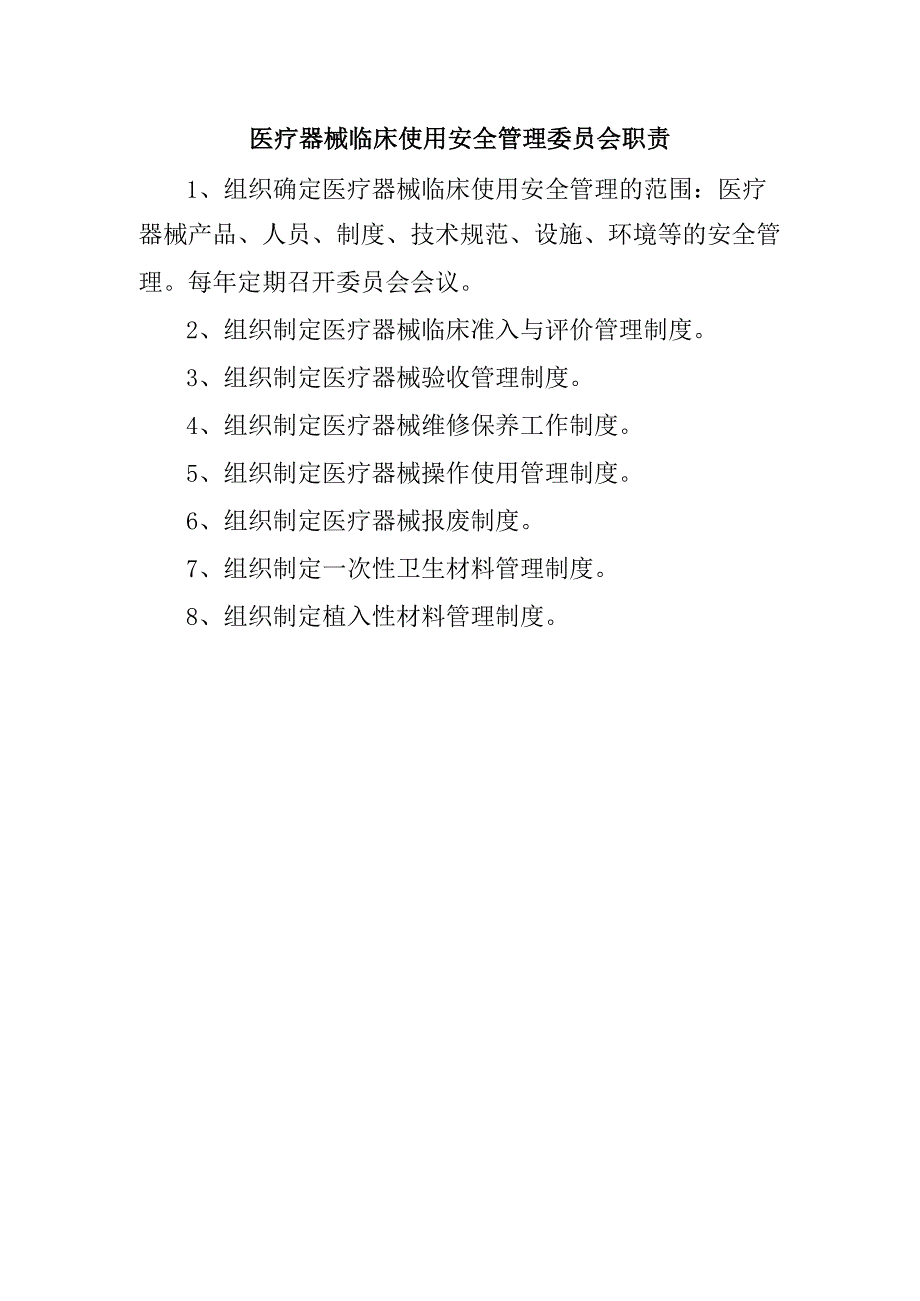 医疗器械临床使用安全管理委员会职责5.docx_第1页