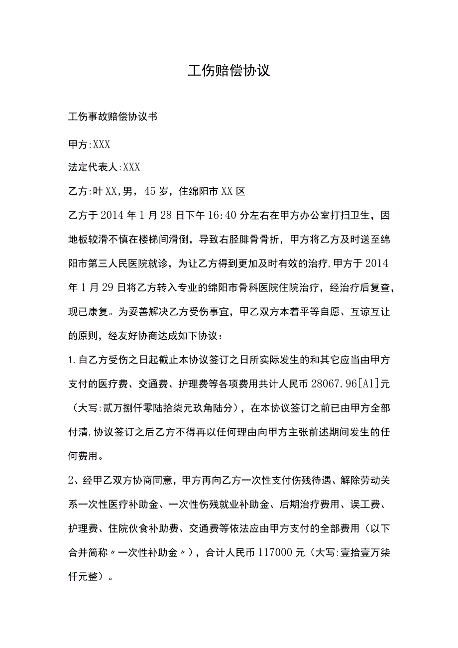 工伤赔偿协议.docx_第1页