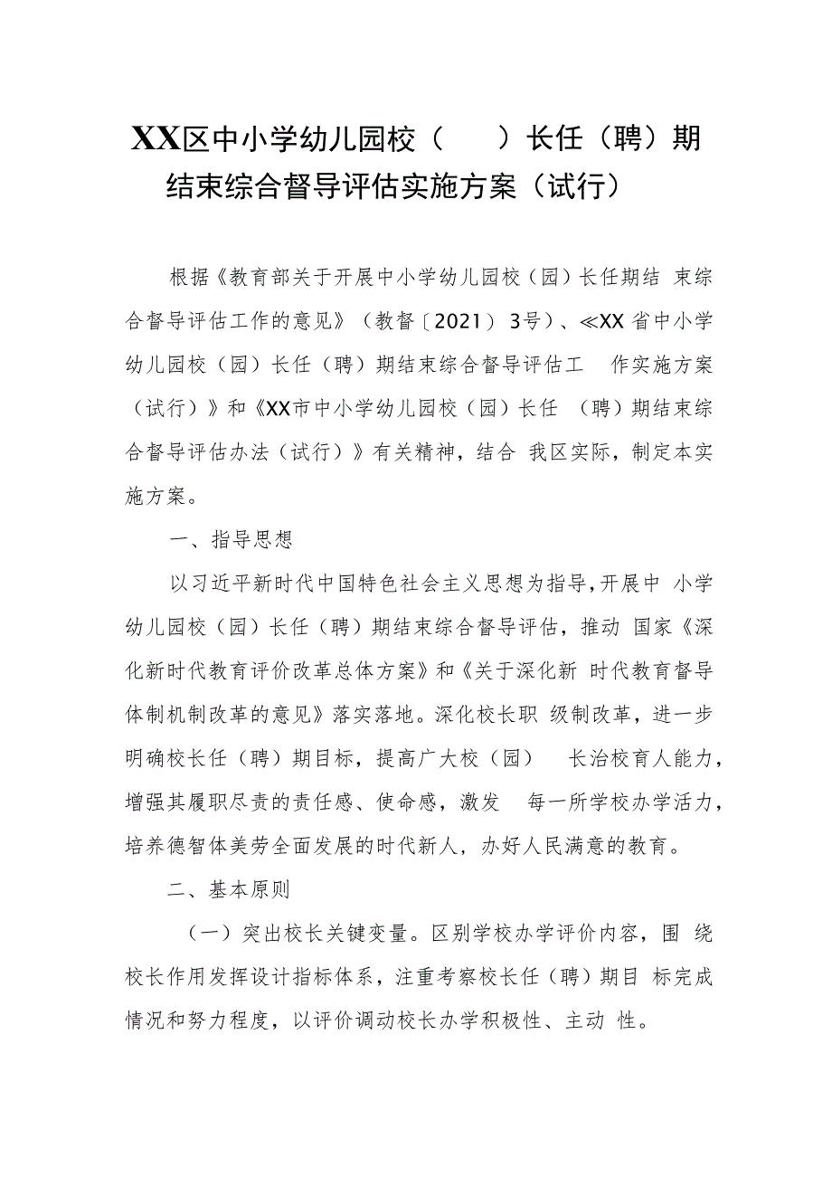 XX区中小学幼儿园校（园）长任（聘）期结束综合督导评估实施方案.docx_第1页