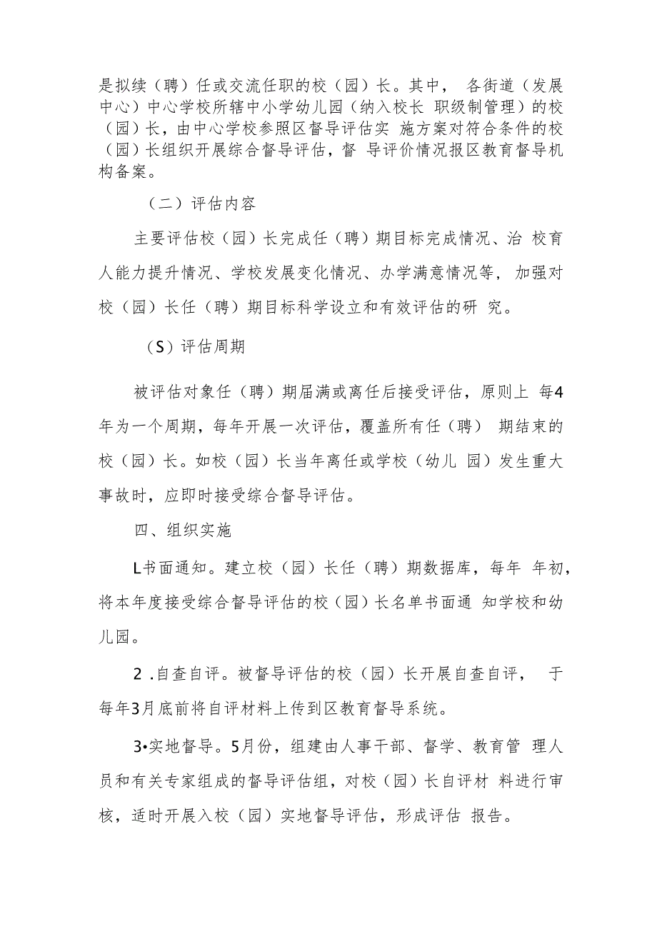 XX区中小学幼儿园校（园）长任（聘）期结束综合督导评估实施方案.docx_第3页