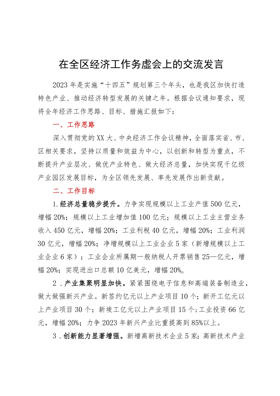 在全区经济工作务虚会上的交流发言.docx_第1页