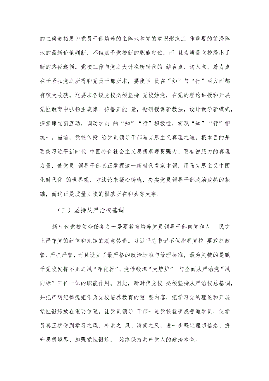 党校推动新时代党校办学治校发展经验交流材料供借鉴.docx_第2页